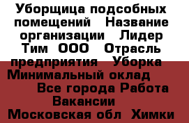 Уборщица подсобных помещений › Название организации ­ Лидер Тим, ООО › Отрасль предприятия ­ Уборка › Минимальный оклад ­ 27 500 - Все города Работа » Вакансии   . Московская обл.,Химки г.